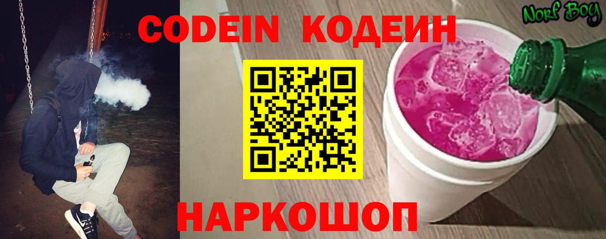 Ржев  Кодеиновый сироп Lean Purple Drank  Вход с VPN 