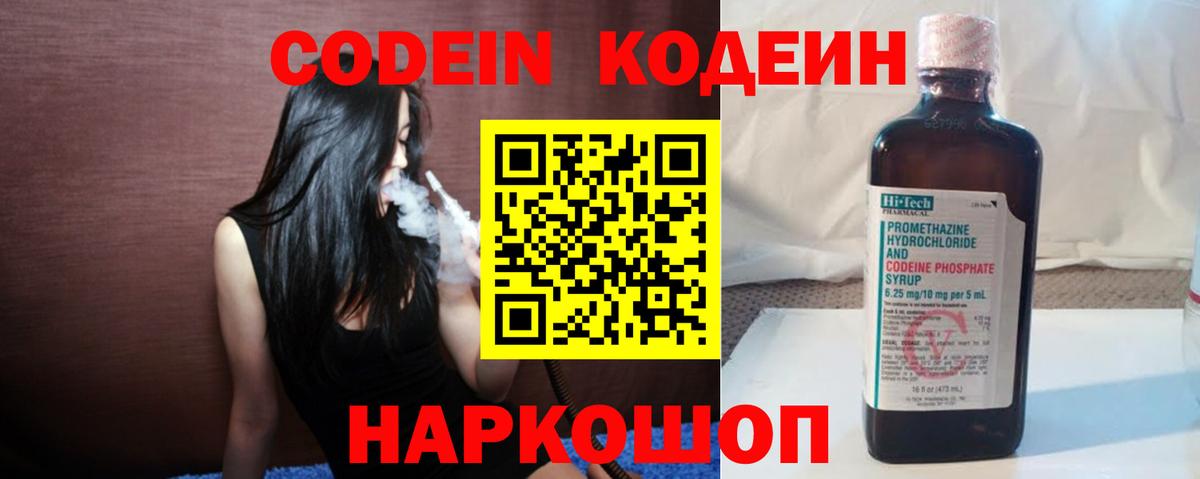 Codein напиток Lean (лин) Ржев